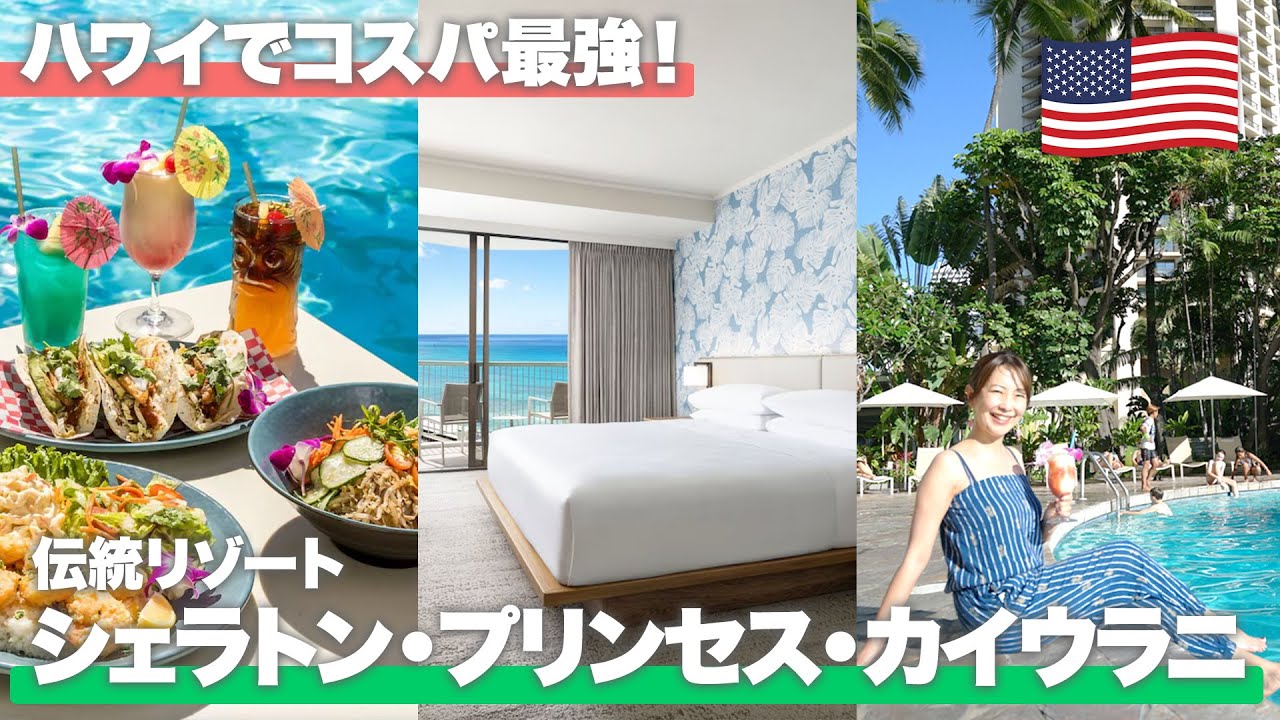 【2025年最新】コスパと立地が最強！シェラトン・プリンセス・カイウラニ宿泊記【ハワイ／ワイキキ】