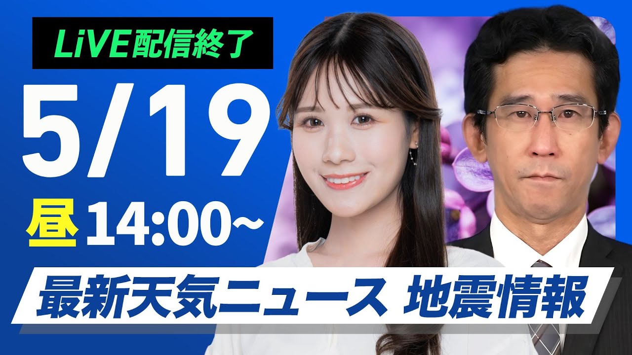 【ライブ配信終了】最新天気ニュース・地震情報 2025年5月19日(月)／関東は雨の可能性・奄美は強雨に注意〈ウェザーニュースLiVEアフタヌーン・戸北美月／山口剛央〉