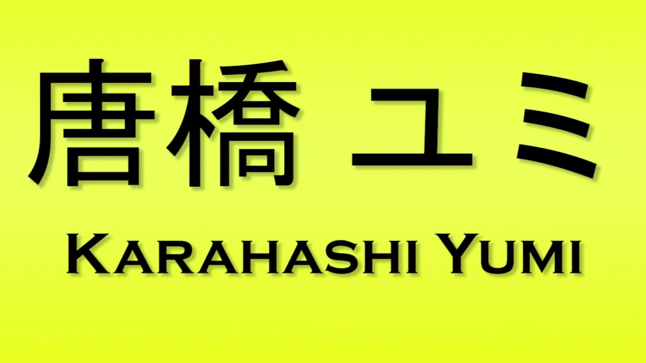 Pronunciation of 唐橋 ユミ Karahashi Yumi