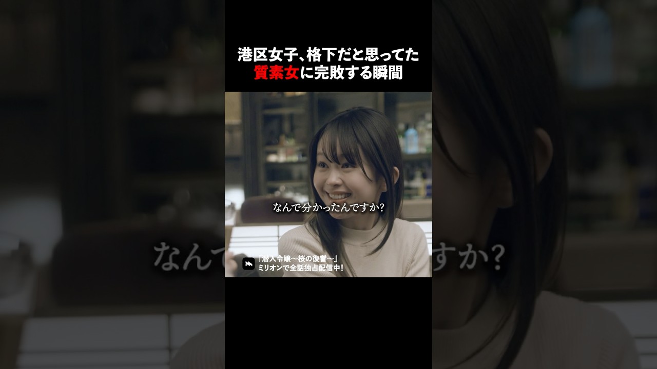 質素な女の裏の顔が怖すぎる #ショートドラマ #ミリオンドラマ #港区女子 #社長令嬢 #潜入令嬢