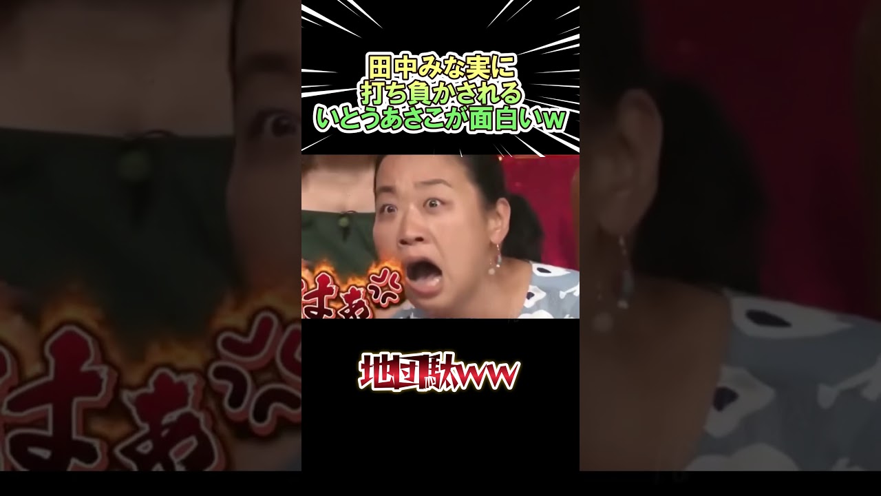 田中みな実に打ち負かされる いとうあさこが面白いｗｗ　　#shorts   #お笑い  #芸人  #神回
