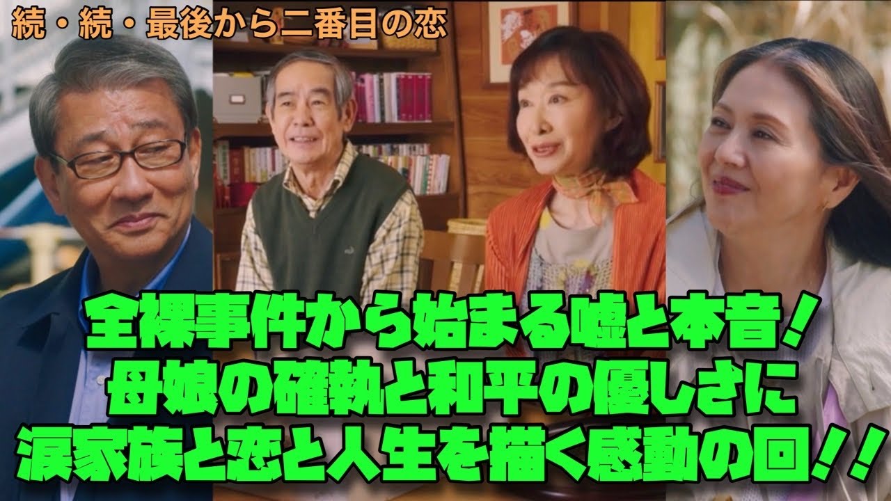続・続・最後から二番目の恋 小泉今日子　中井貴一　全裸事件から始まる嘘と本音！母娘の確執と和平の優しさに涙｜家族と恋と人生を描く感動の回！