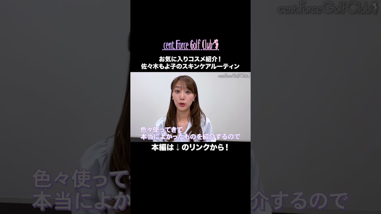 【2025夏】#佐々木もよこ のスキンケアからメイクまでお見せします💖#セントフォースゴルフクラブ#ゴルフ女子#ゴルフメイク#メイク#メイク動画#スキンケア#スキンケア紹介#makeup#make