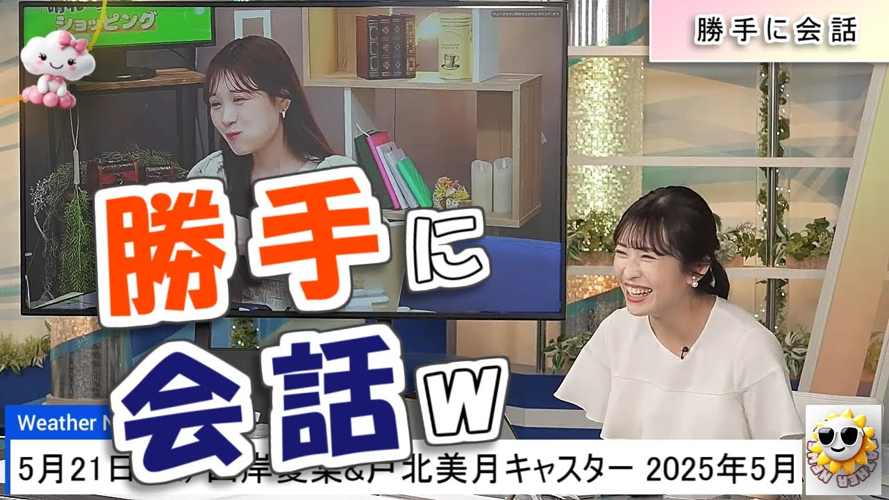 【#山岸愛梨 & #戸北美月】あいりん、勝手に会話、からの絶叫🤣【#ウェザーニュース LiVE 切り抜き】