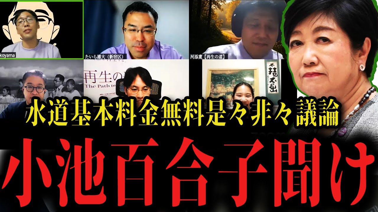 【小池百合子聞け！】水道基本料金無料の落とし穴がみつかりました・・・【再生の道 石丸伸二 都議選 小池都知事 物価高対策 暑さ対策 】