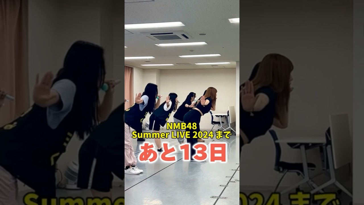 【NMB48 Summer LIVE 2024】まであと13日🏝️