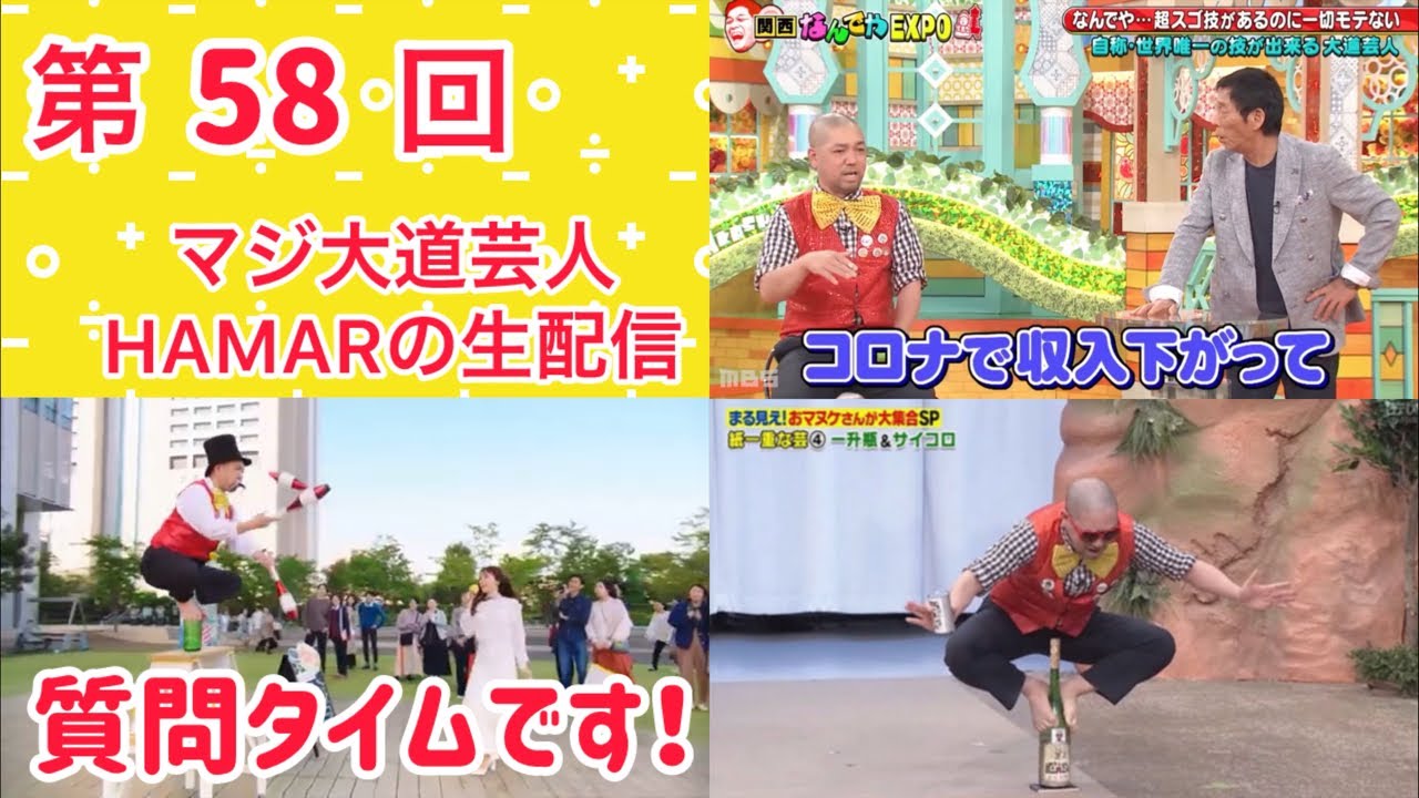 第58回マジ大道芸人HAMARの生配信！左肘を軽く痛めたのでフリートーク＆質問タイムです！23:00まで！