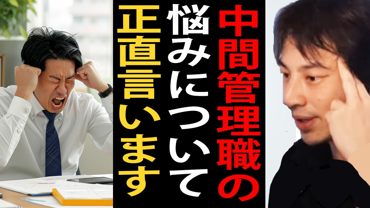 中間管理職の悩みについて正直言います【ひろゆき切り抜き】