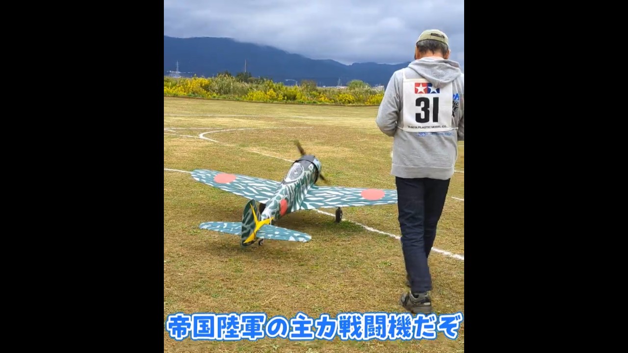 離陸する一式戦闘機 隼  #ラジコン飛行機