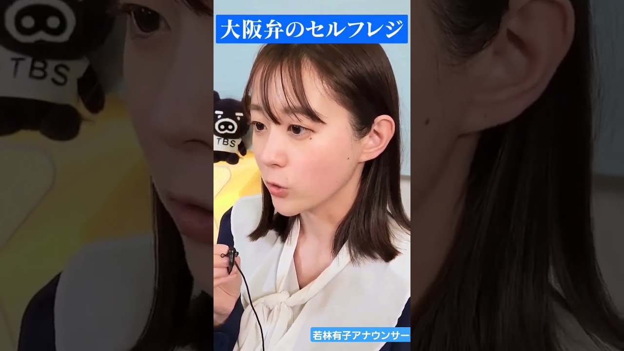 若林有子、大阪弁のセルフレジやってみた。#TBSアナウンサー #女子アナ #若林有子