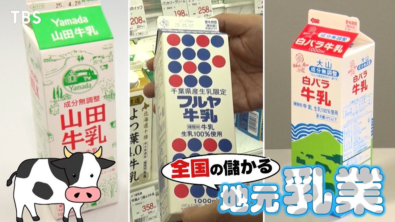 『がっちりマンデー!!』6/1(日) 学校給食でもお馴染み!? 儲かる地元乳業!【TBS】