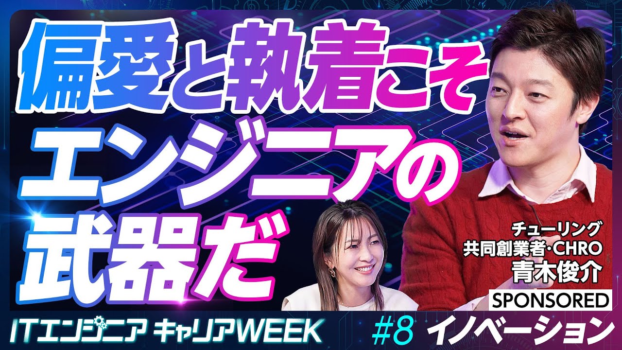 【イノベーション人材】偏愛と執着心／平均値よりもアルファを伸ばせ／リスクテイキングは良いこと／強い人に囲まれ成長せよ【#8 前編】