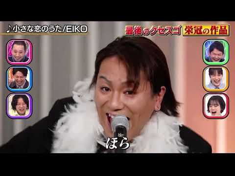 クセがスゴい狩野英孝の『小さな恋のうた』