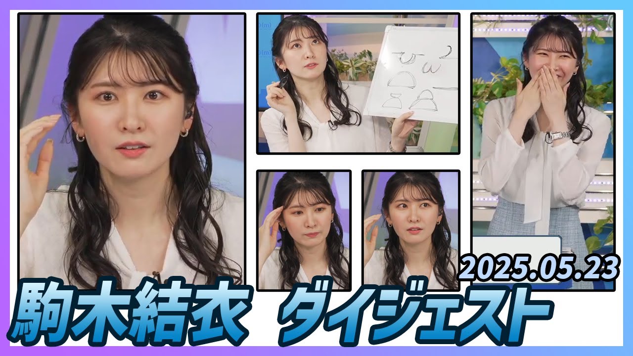 【駒木結衣】 ダイジェスト 2025年5月23日