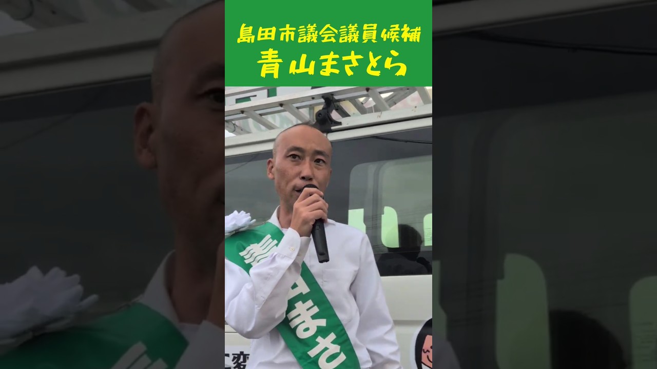 青山まさとら🐯島田市議会議員候補　　心寄り添った、愛のある政治を‼️　#島田市議会議員選挙 #島田市議選 #shorts