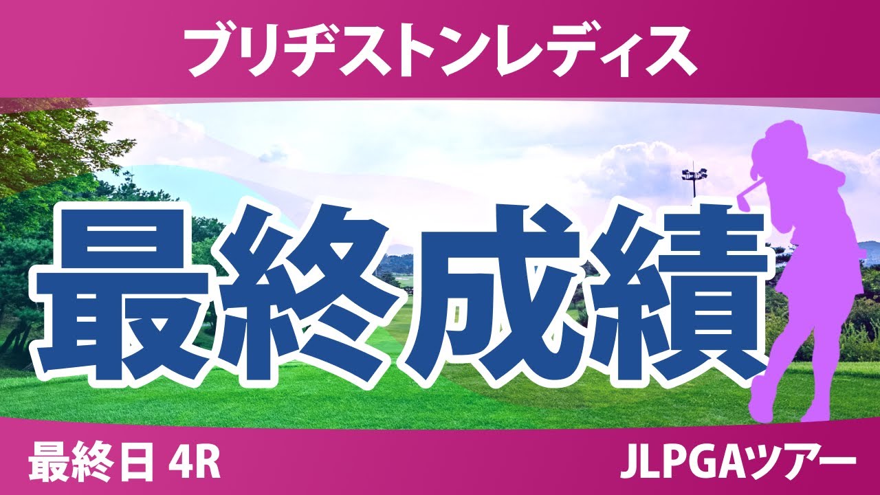 ブリヂストンレディス 最終日 4R 佐久間朱莉 荒木優奈 鈴木愛 佐藤心結 蛭田みな美 吉田鈴 菅楓華 小祝さくら 宮田成華 都玲華