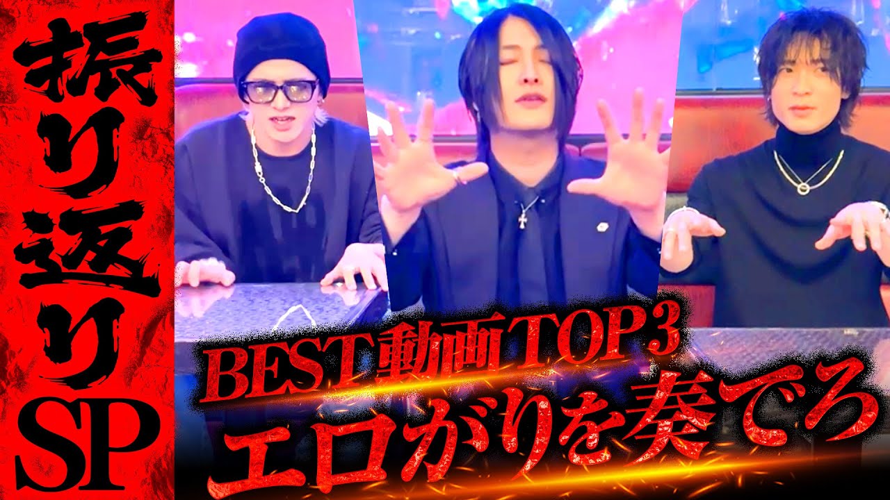 【振り返りSP①】軍神・爆撃竜馬・ノアが選ぶ超TV BEST動画TOP3！