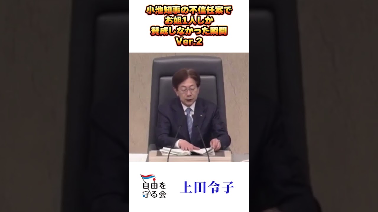 小池知事の不信任案てお姐1人しか賛成しなかった瞬間Ver2｜都議会