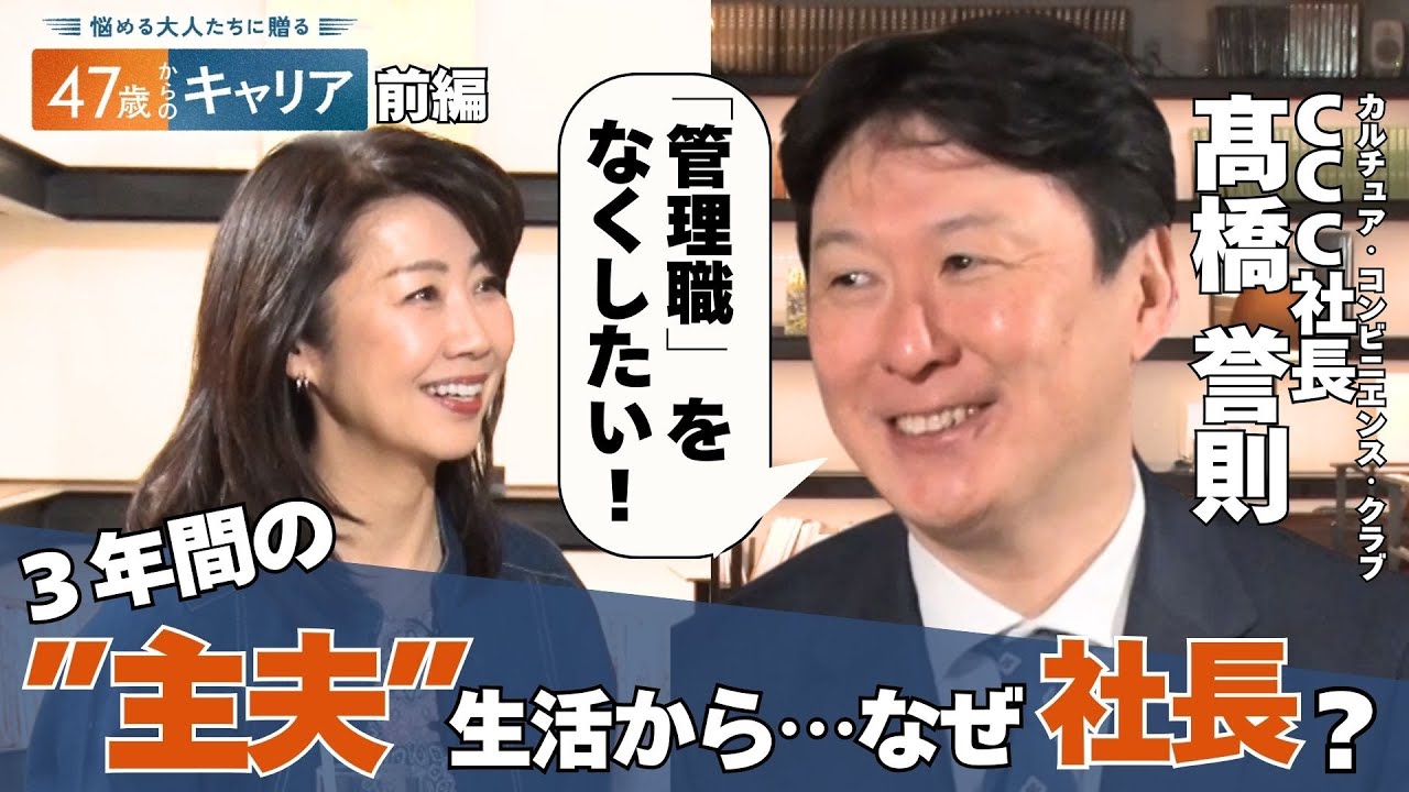 なぜ3年間“主夫”に？その後なぜ社長に？ 50代からのキャリアデザイン【悩める大人たちに贈る 47歳からのキャリア】