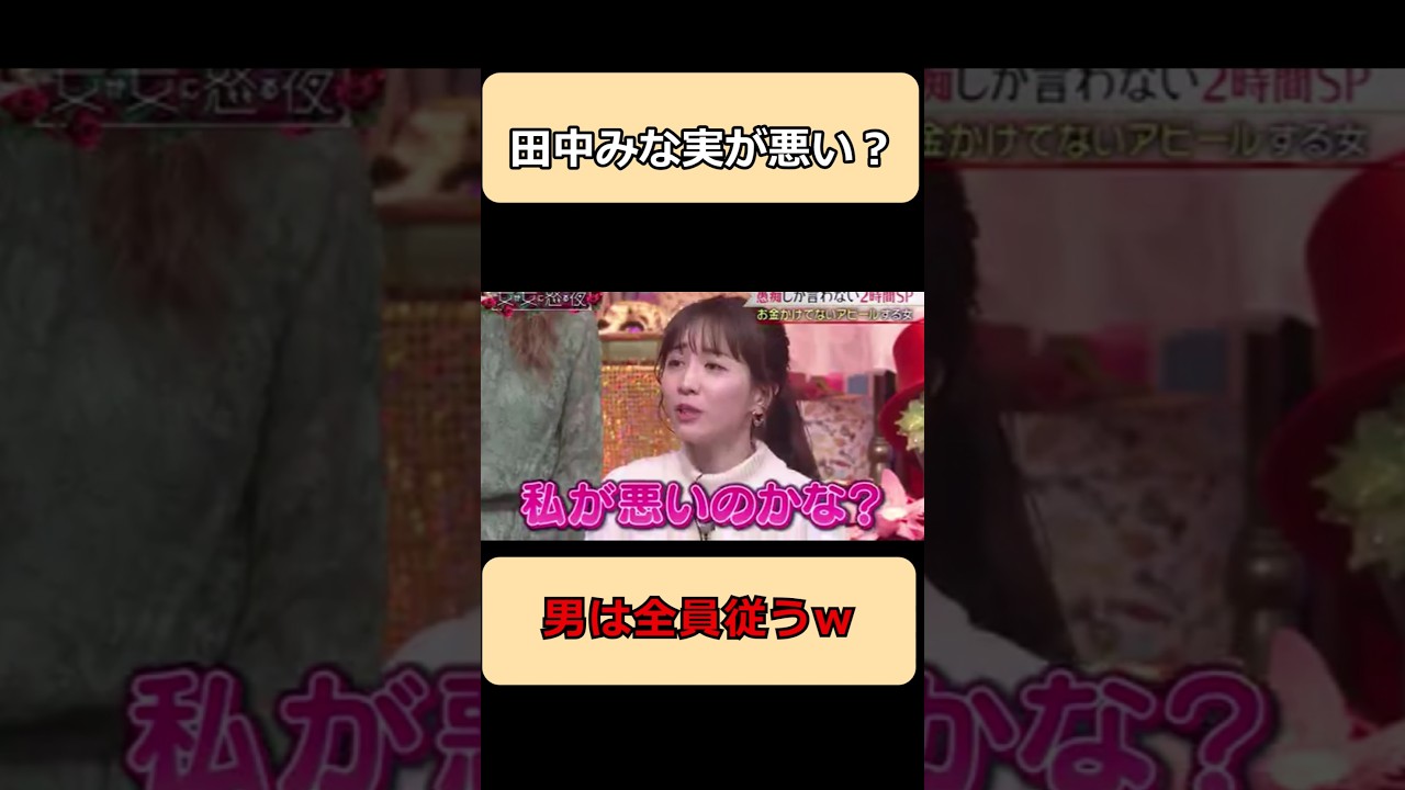 田中みな実が悪い？#shorts #ショート #お笑い #面白集