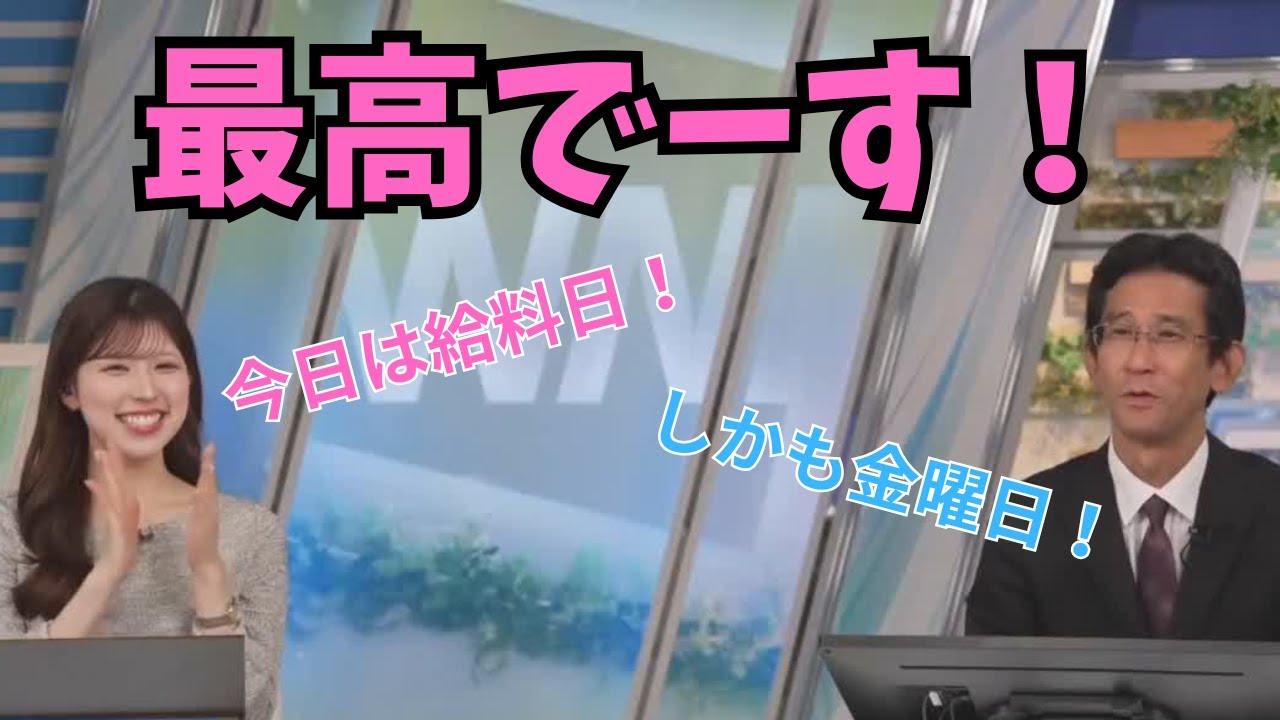 【小林李衣奈×ぐっさん】華金の給料日を喜ぶキャスターさんと違って平静を装うぐっさん