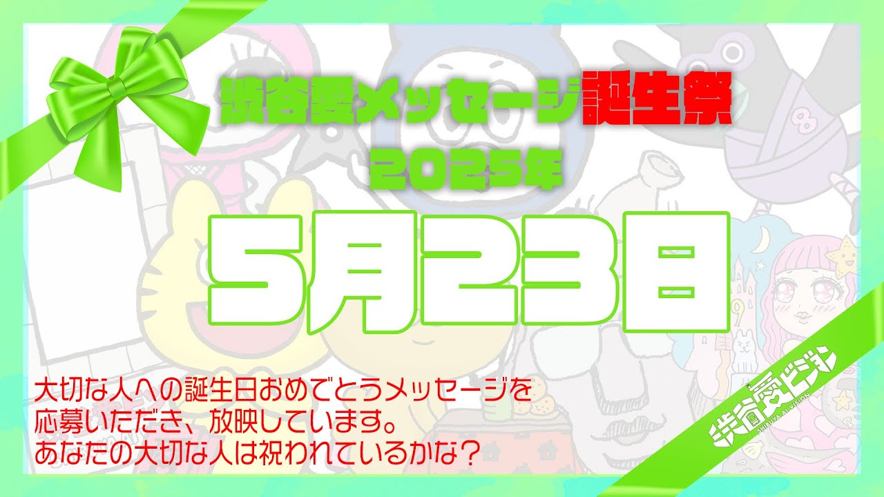 【2025年5月23日】渋谷愛メッセージ誕生祭♡【フル】今日誕生日おめでとう♡大切な人にありがとう♡Happy Birthday♡の配信動画です