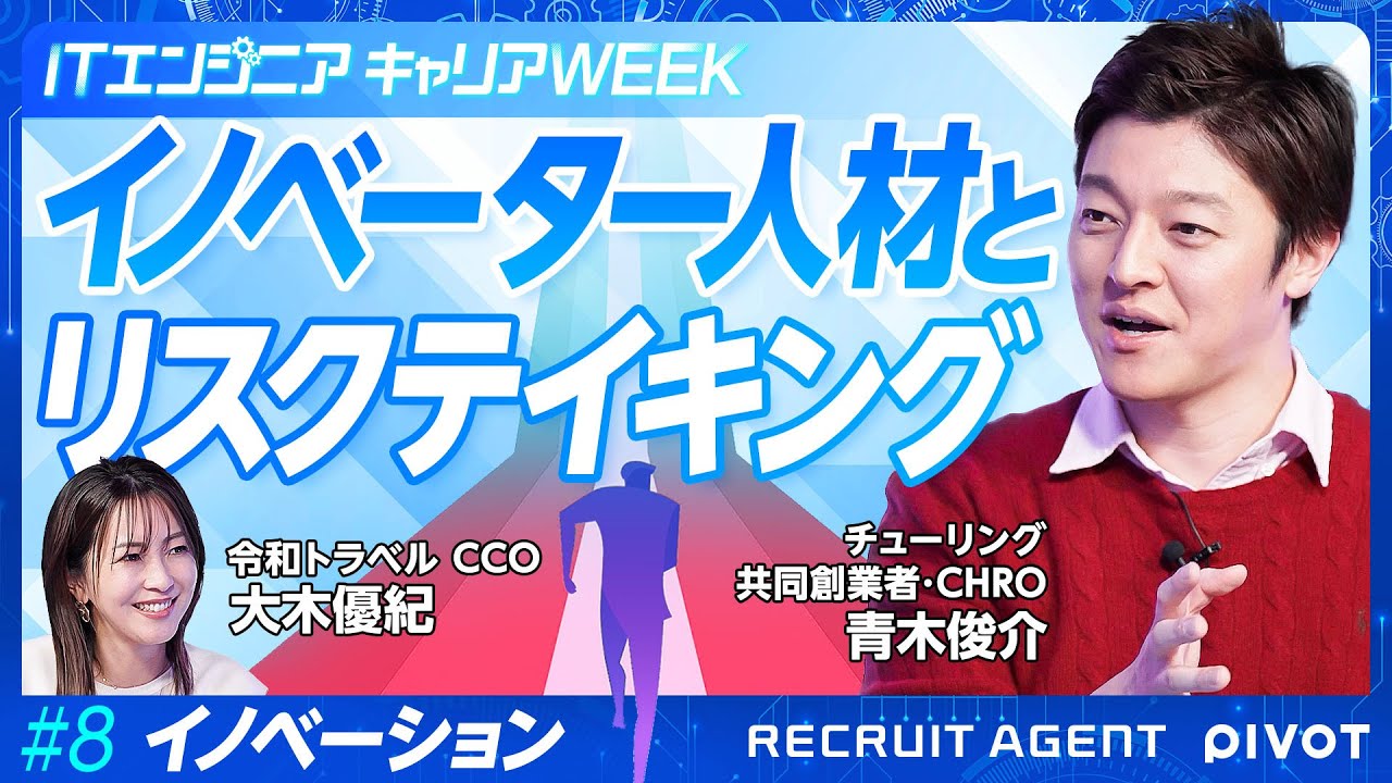 【イノベーションを生むチームとは】エンジニアにとって環境は重要／リスクテイキング＝良いこと／大義と出会う旅に出よ【# 8後編】