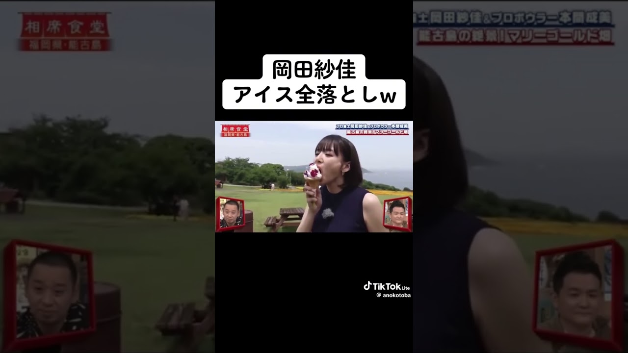 これ笑わない人おる？？🤣🤣#相席食堂 #爆笑 #面白動画 #岡田紗佳 #可愛い #美女 #mリーグ #shorts