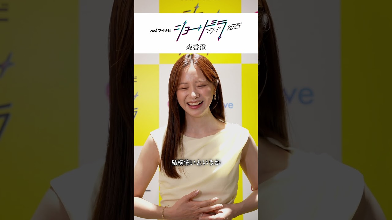 #マイナビショードラアワード2025 授賞式にて司会を務めていただいた#森香澄 さんからコメントが到着💌 #ショードラ #ショートドラマ
