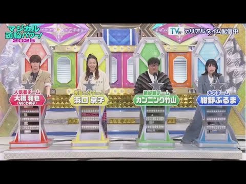 マジカル頭脳パワー!!2025  2025年5月24日【所さんも解答者で参戦!伝説の高視聴率番組が復活】🅵🆄🅻🅻🆂🅷🅾🆆