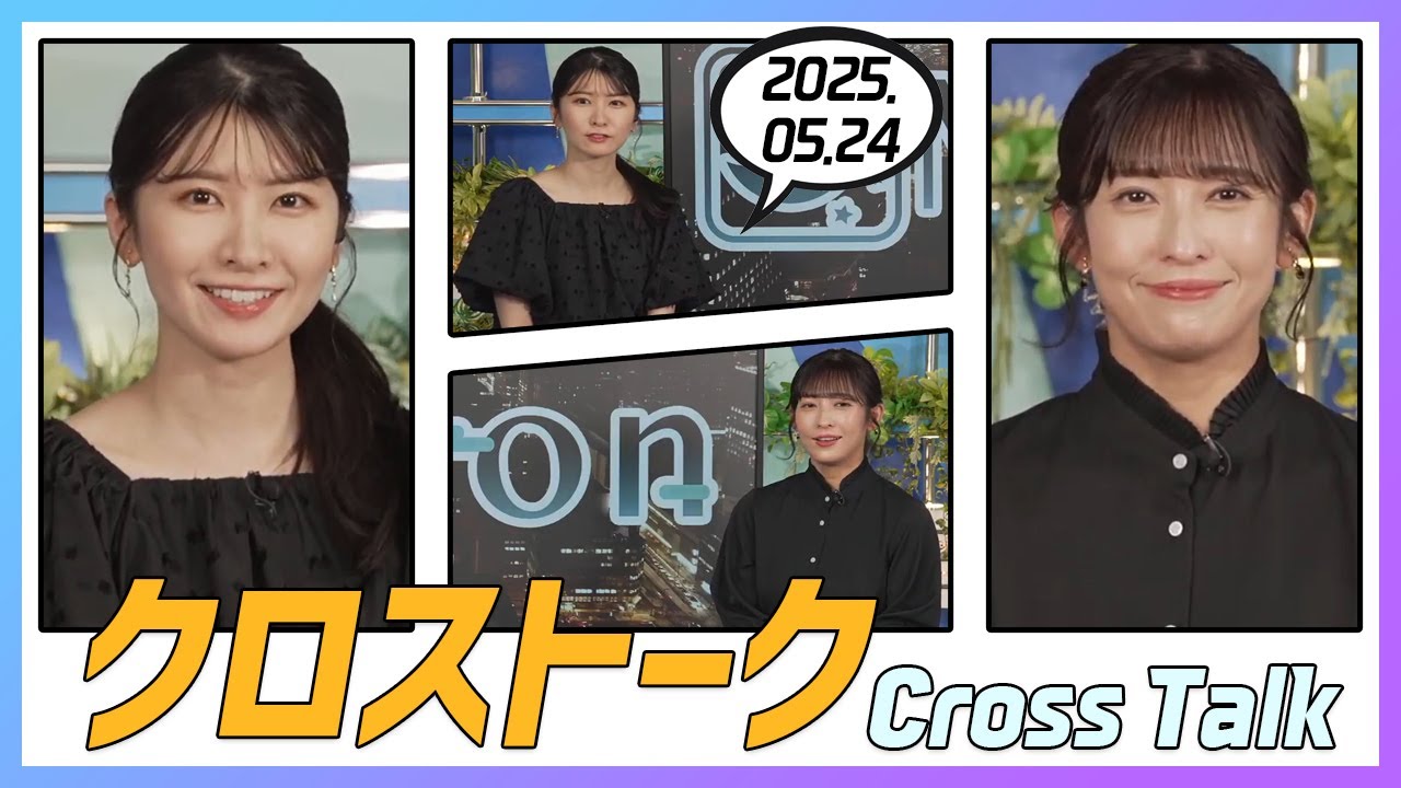 山岸愛梨 & 駒木結衣 クロストーク 2025.05.24