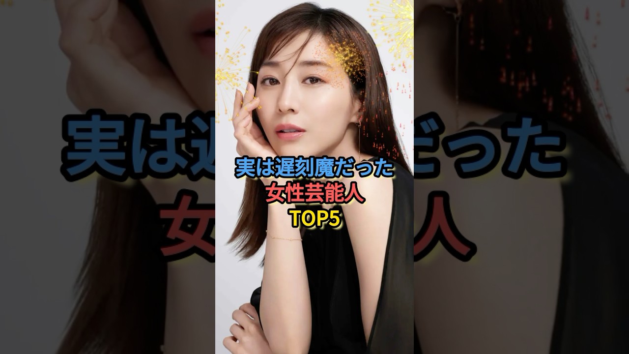 実は遅刻魔だった女性芸能人TOP5 #板野友美 #田中みな実 #重盛さと美