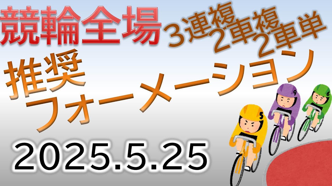 2025/05/25 競輪全場 オッズの盲点をつく３連複、２車複、２車単フォーメーションをライブ配信！