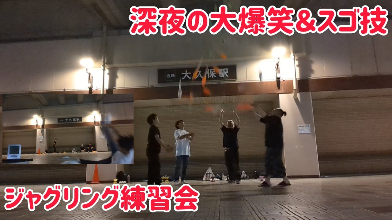 深夜の大爆笑＆スゴ技ジャグリング練習会！あの男が久々の参戦！