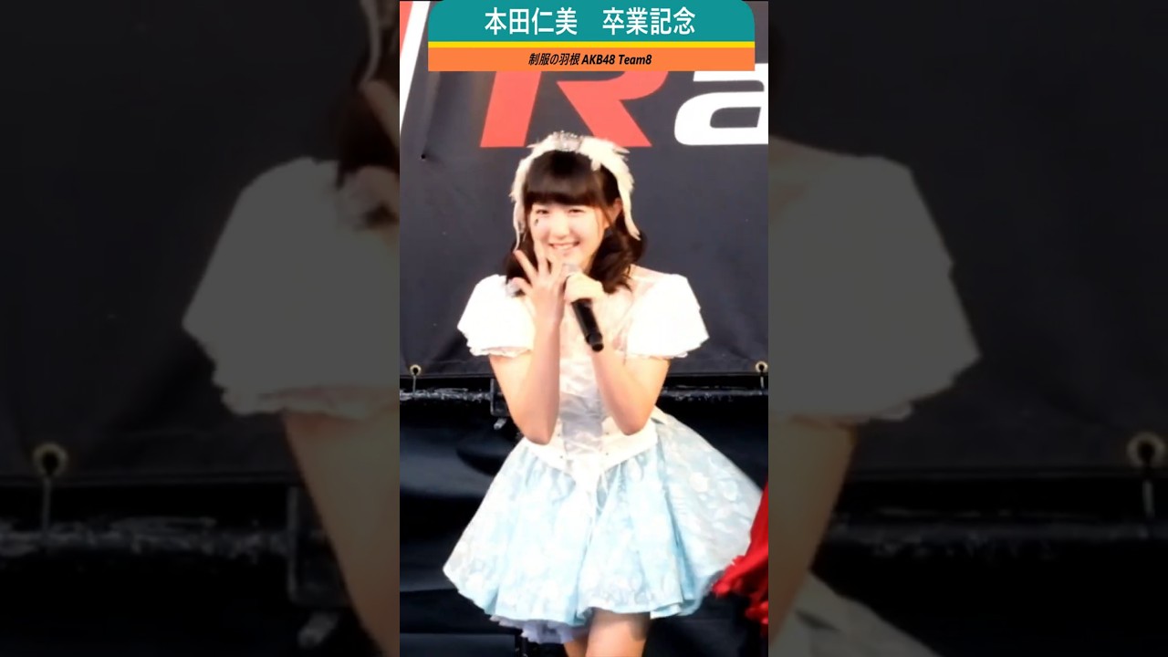 ＃AKB48 ＃本田仁美 卒業記念 #2 #制服の羽根 ＃혼다히토미 HONDA HITOMI ＃チーム8 ＃TEAM8 ひいちゃん 本田仁美 혼다히토미 IZ*ONE #アイズワン  #shorts