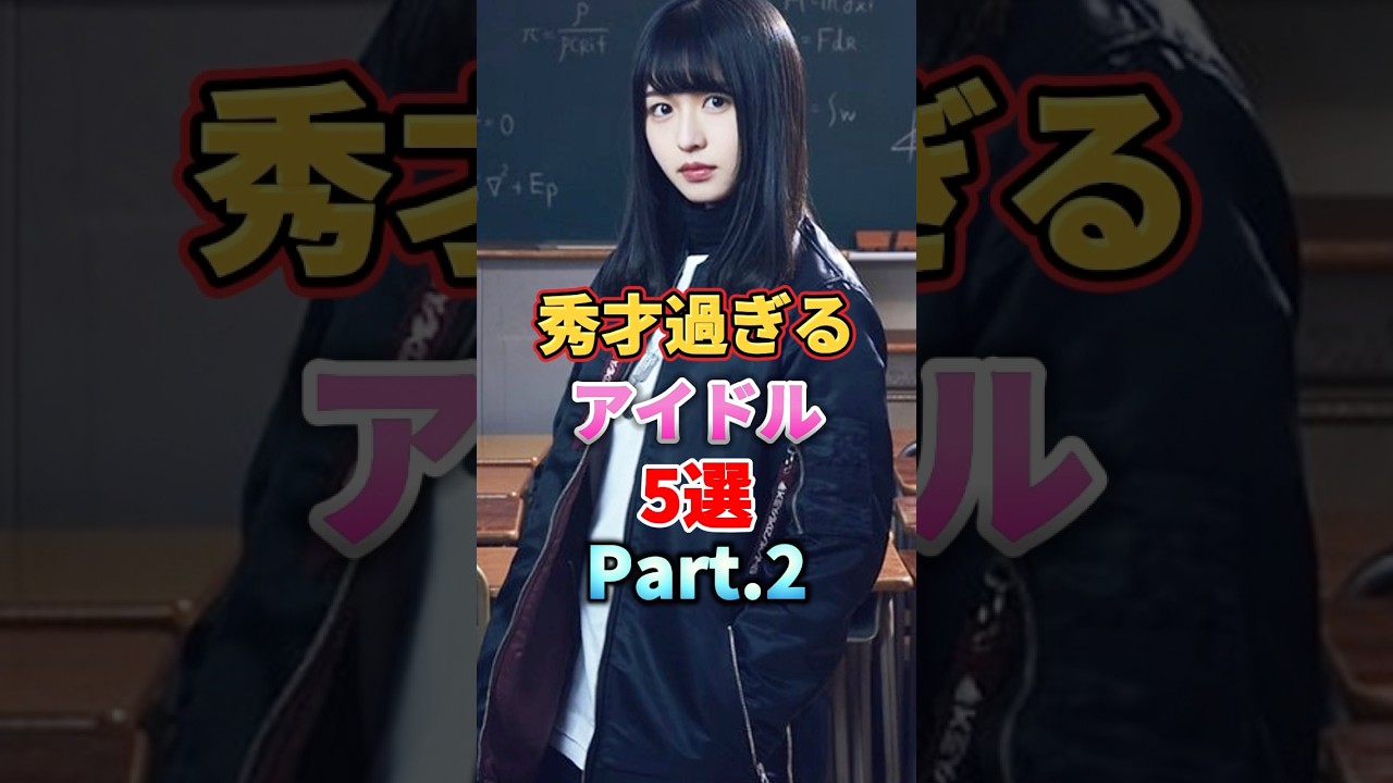 秀才過ぎるアイドル5選 Part.2　#音楽 #アイドル #雑学 #賀喜遥香 #市來玲奈 #原田葵 #長濱ねる #黒見明香 #乃木坂46 #櫻坂46 #欅坂46