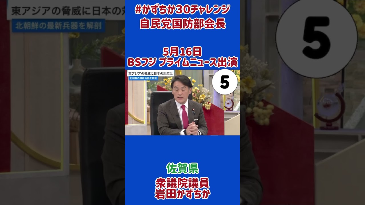 20250516【かずちか30秒チャレンジ】BSフジプライムニュース出演⑤