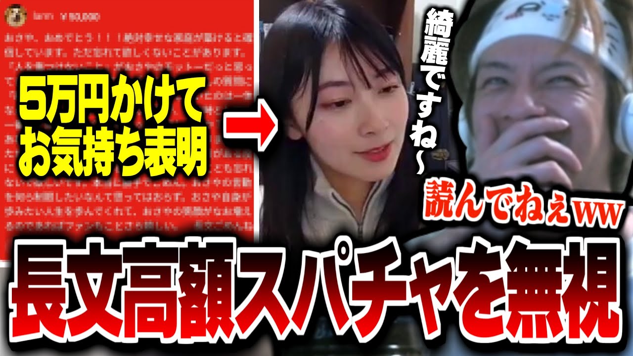 弱男ファンの長文高額スパチャを無視する檜山沙耶に爆笑するおえちゃん【2024/12/15】