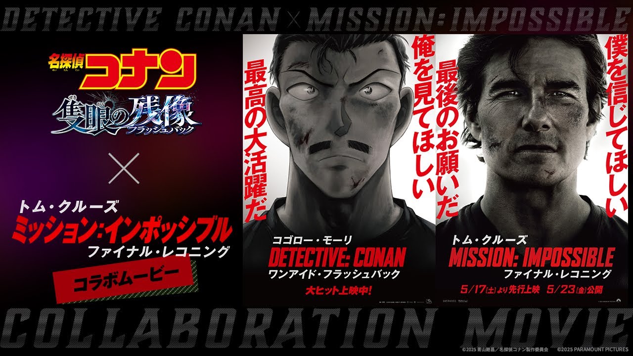 劇場版『名探偵コナン  隻眼の残像』×『ミッション：インポッシブル／ファイナル・レコニング』コラボムービー