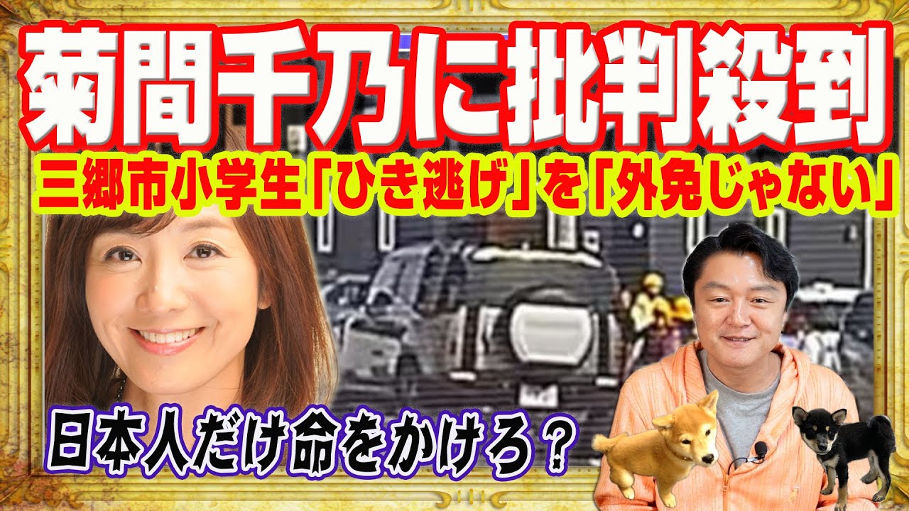 菊間千乃さんに批判殺到。三郷市小学生「ひき逃げ」事件を「外免が簡単だからじゃない」。日本人だけ命がけ。「クルマは凶器」というのが日本の常識｜みやわきチャンネル（仮）#2589Restart2589