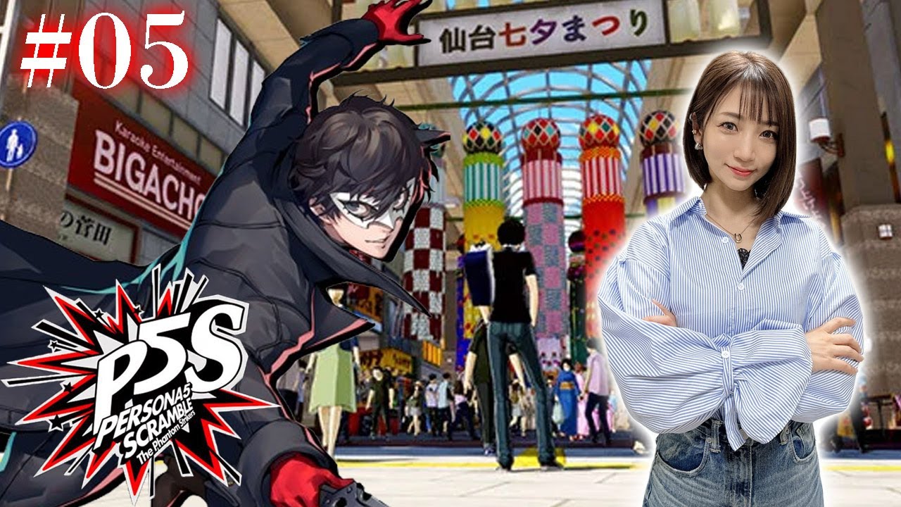 #05【P5S】仙台編世直し完遂！→次の都市へGO ※ネタバレあり【ペルソナ5スクランブルザファントムストライカーズ】