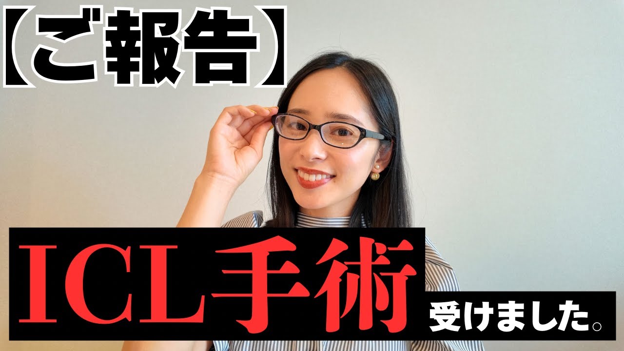 【ご報告】ICL手術を受けました！体験談です👀