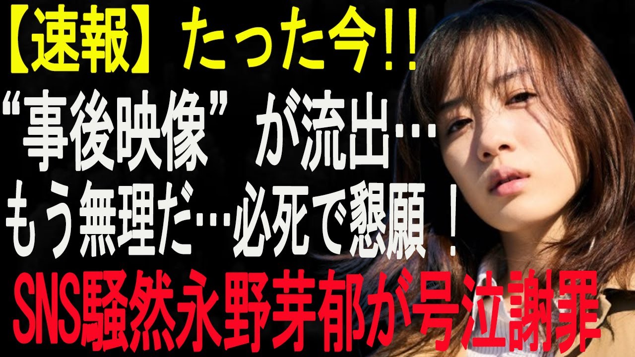 【速報】たった今!! 証拠LINE “事後映像”が流出…衝撃の寝室ショット！SNS騒然永野芽郁が号泣謝罪!!!... 必死で懇願 !!!