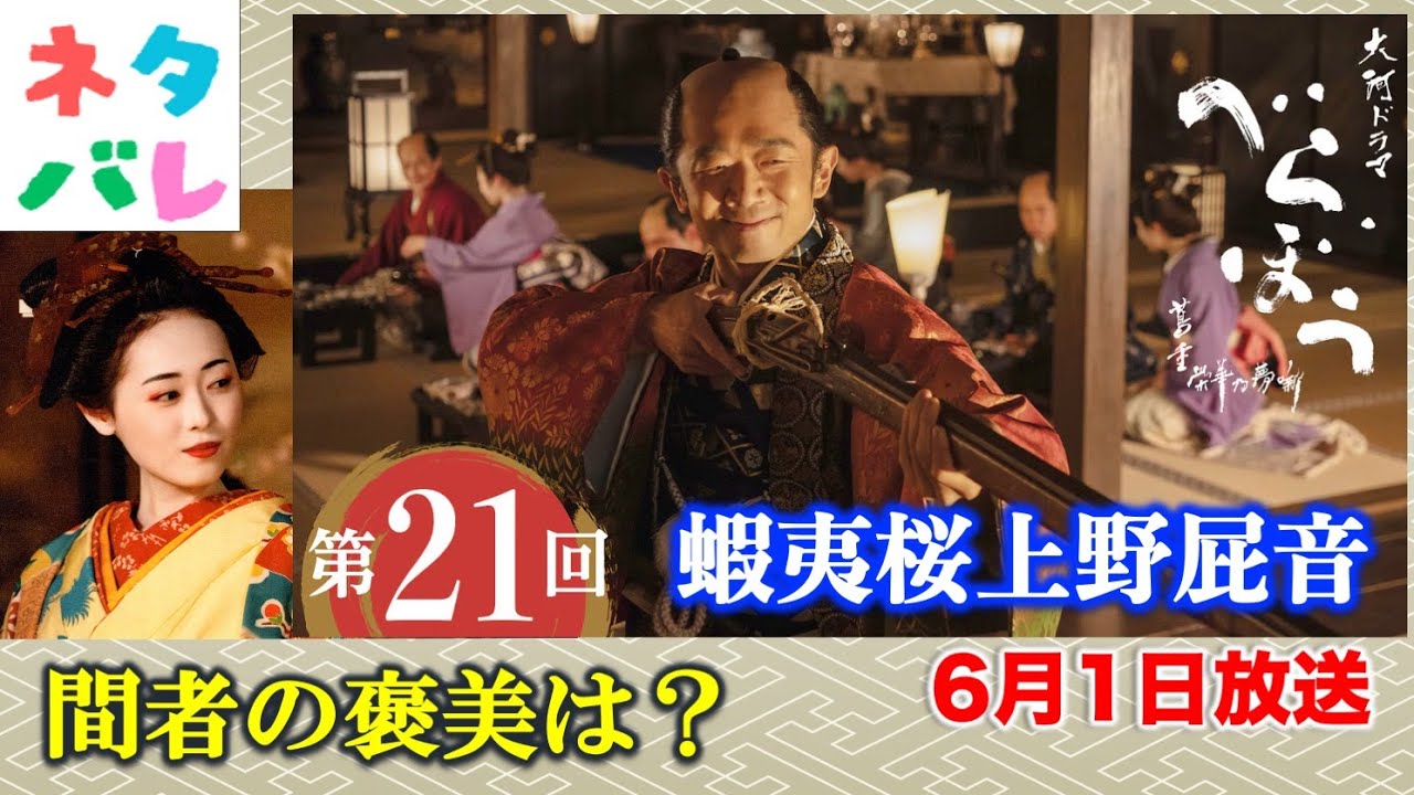 【べらぼう】危険な政の陰謀と吉原が蔦唐丸： 第21回 「蝦夷桜上野屁音」 あらすじセリフ付き拡大予告【大河ドラマネタバレ】ドラマ考察