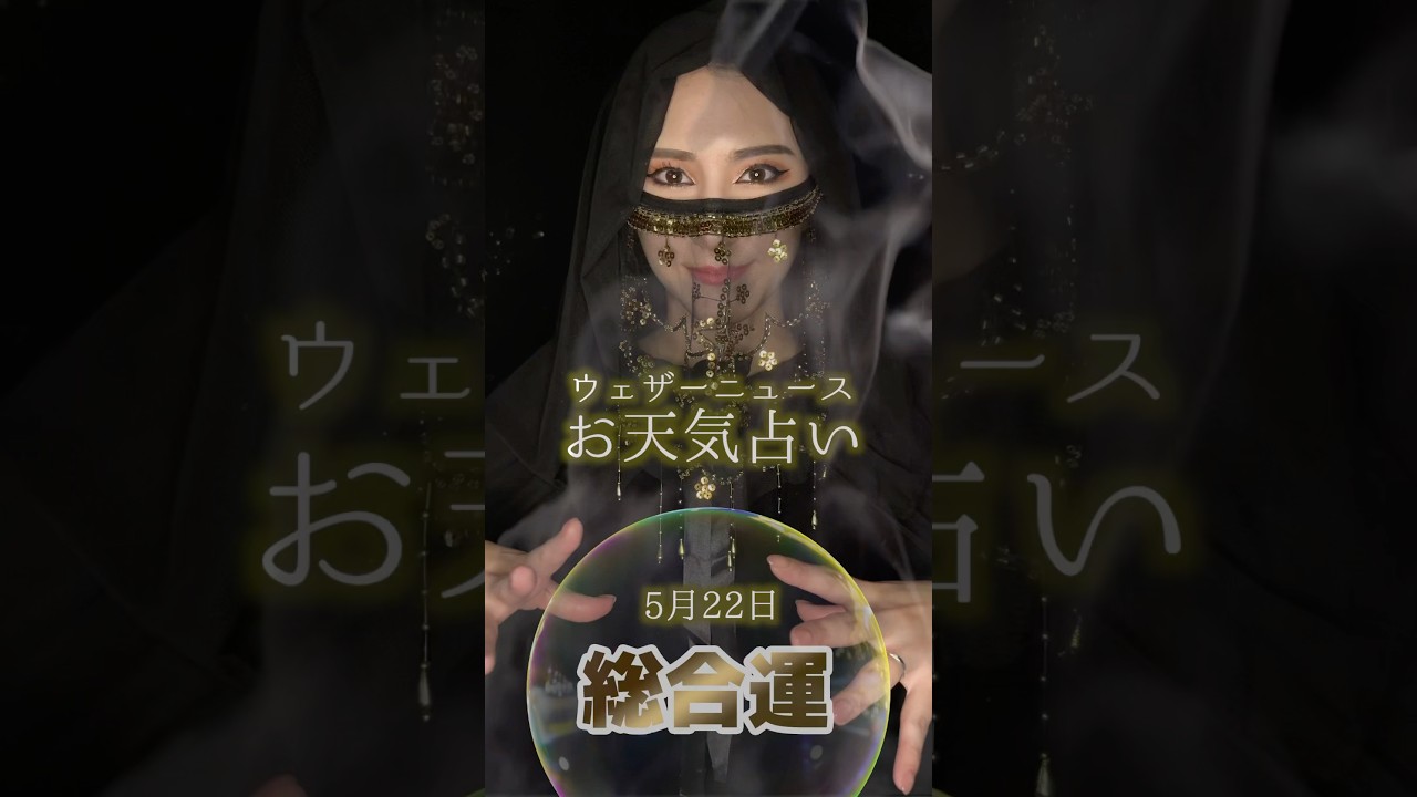 今日の1位は？【総合運】5月22日のお天気占い #通勤タイパ  #白井ゆかり #巫女 #占い