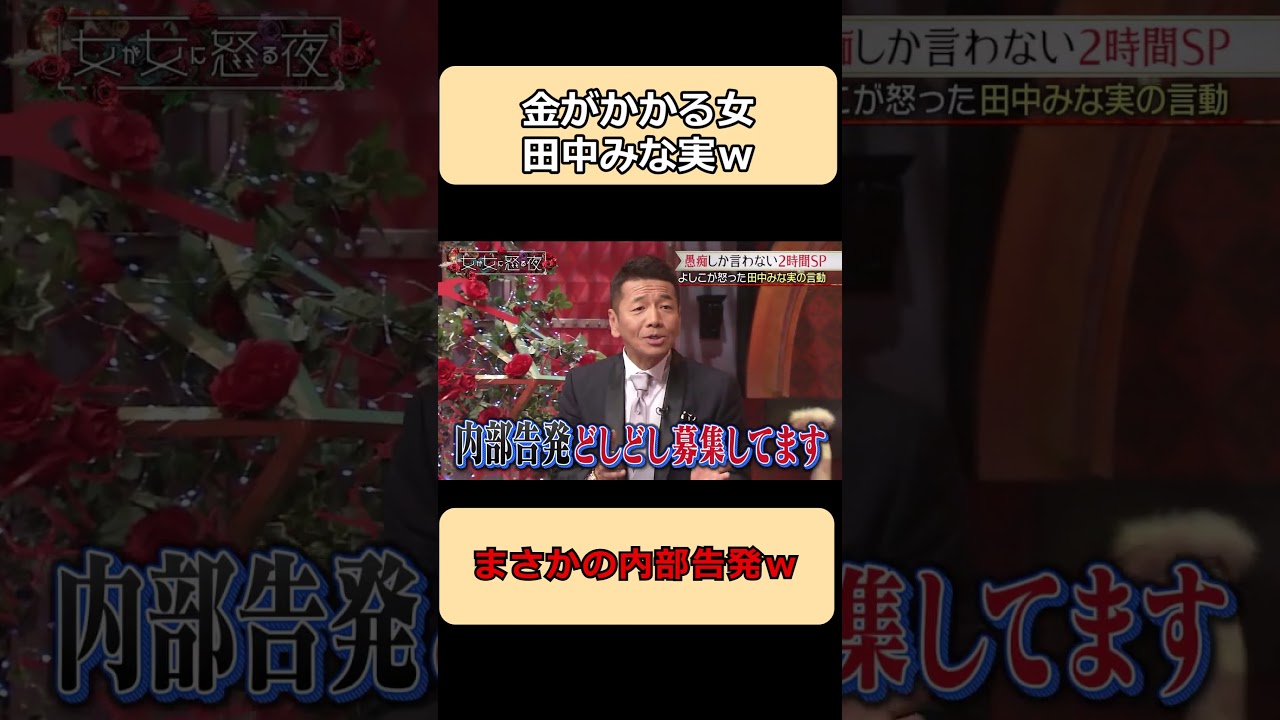 金がかかる女w田中みな実w#shorts #ショート #お笑い #芸人