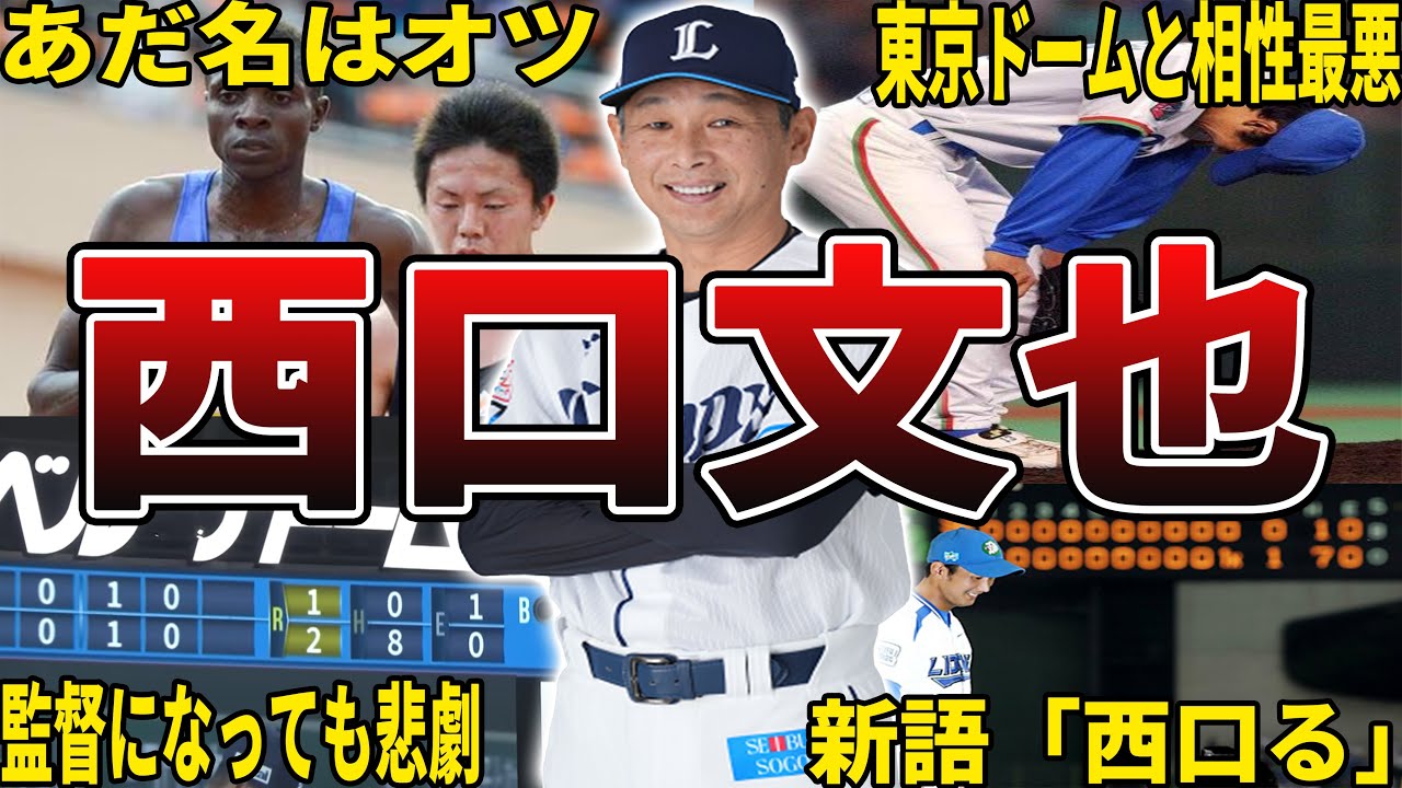 【28人目の男】ライオンズ・西口文也の面白エピソード50選