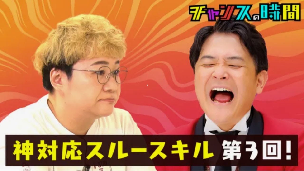 チャンスの時間 神対応スルースキルオーディション第3弾！春菜が登場