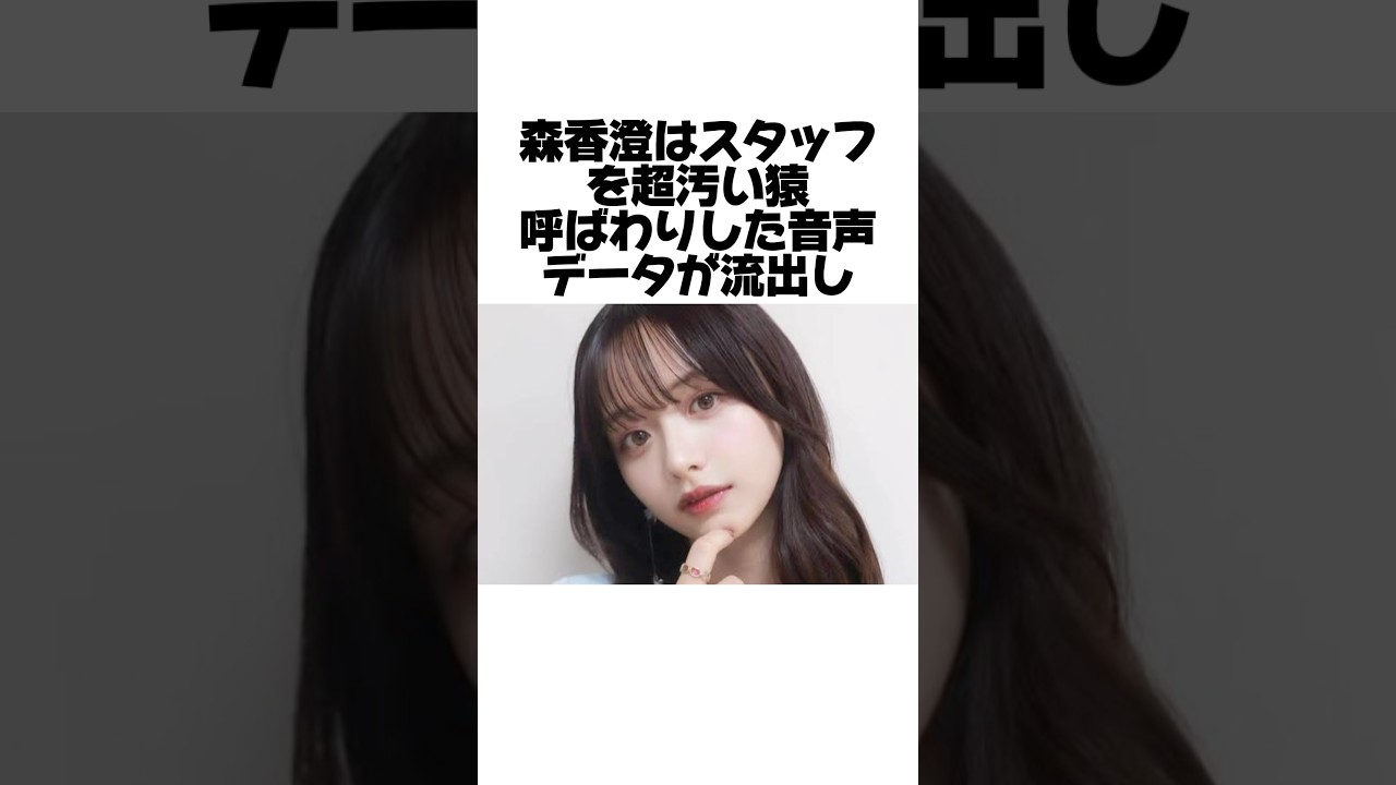 森香澄が事務所を退社に追い込まれた理由とは？