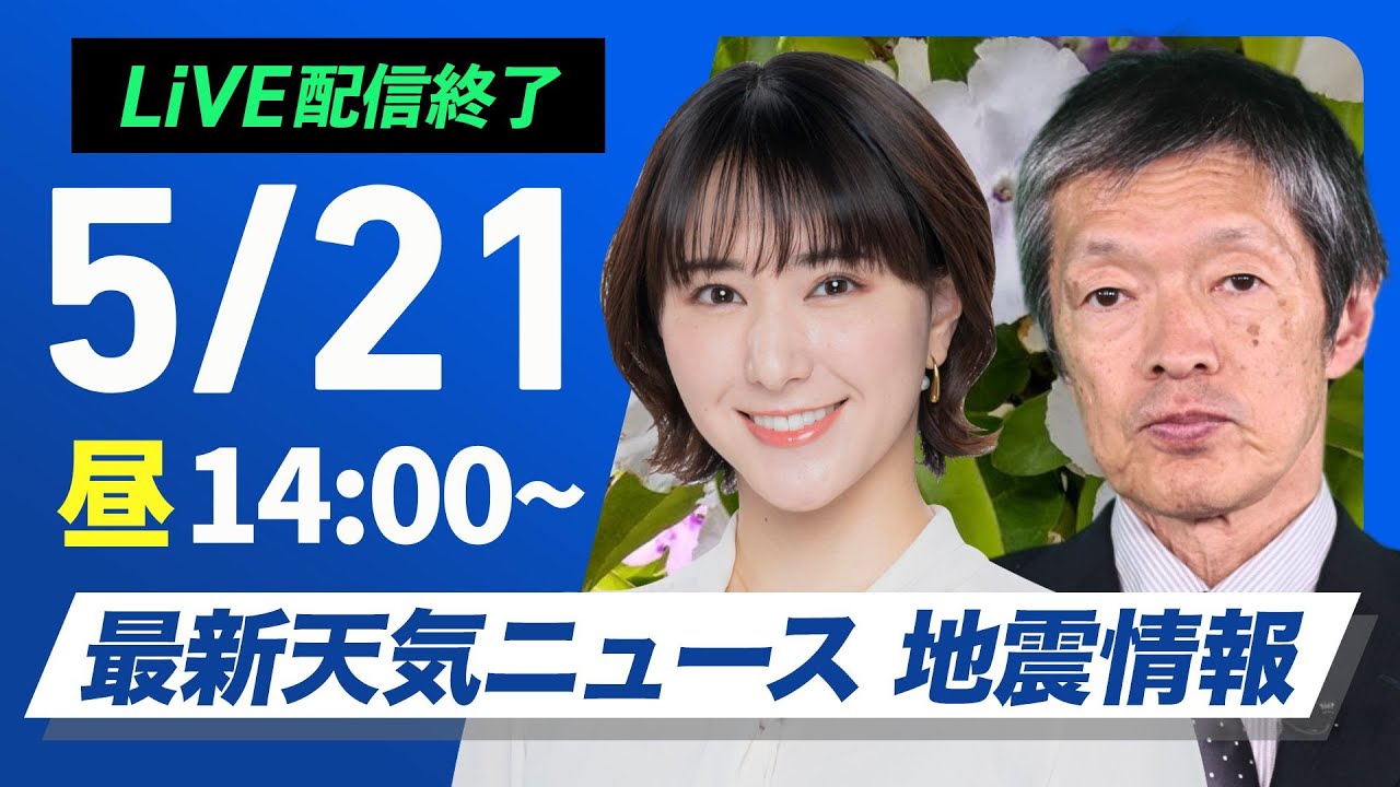 【ライブ配信終了】最新天気ニュース・地震情報 2025年5月21日(水)／西日本や東北北部で強雨 関東や東北南部は暑さに注意〈ウェザーニュースLiVEアフタヌーン・白井ゆかり／飯島栄一〉